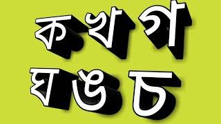 ক খ গ ঘ ঙ চ ছ জ ঝ ঞ ট ঠ ড ঢ ণ ত‌ থ দ ধ ন প ফ ব ভ ম য র ল শ ষ স হ ড় ঢ় য়... | বাংলা ব্যঞ্জনবর্ণ...