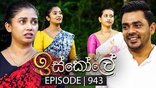 Iskole (ඉස්කෝලේ) | Episode 943 | 21st October 2024