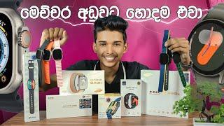 2024 Best Smart Watch price in srilanka.මෙච්චර අඩුවට හොදම ඒවා .