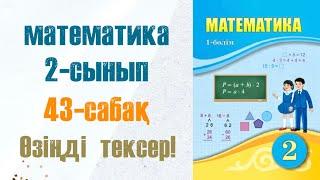 Математика 2-сынып 43-сабақ 1-8-есептер