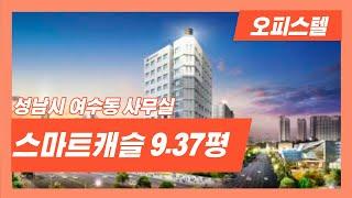 분당 야탑역 여수동 신축 오피스텔 스마트캐슬 9.37평 분리형원룸