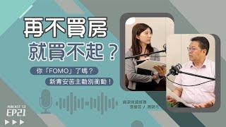 今天不買房，明天買不起？新青安苦主勸你「別衝動」！【好事貸Podcast S3E21】