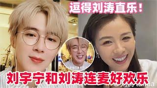 刘宇宁小子是真会啊！逗得刘涛姐直乐在姐姐面前就是一奶呼呼小弟弟！和姐姐们连麦莫名其妙的好搞笑～#刘宇宁 #秦海璐 #刘涛 #cdrama #liuyuning #drama
