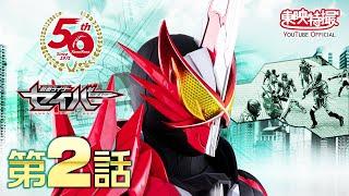 仮面ライダーセイバー　第02話[公式]