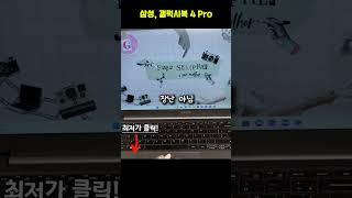 갤럭시북4 프로 15인치 다 괜찬은데, 솔직히 단점? 딱 하나 있긴 함ㅋㅋ