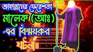 জাহান্নামের ফেরেশতা মালেক (আঃ) ও হযরত মুহাম্মদ (সাঃ) এর বিষ্ময়কর ঘটনা।