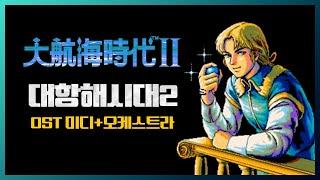 추억명작! 【대항해시대2】 원곡부터 30주년 편곡까지 BGM | OST大航海時代2 Uncharted Waters2