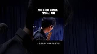 형들에게 사랑받는 데이식스 막내 도운 & 라이브 열창 #데이식스 #웰컴투더쇼