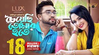 Cheyechi Tomar Hote | Full Natok | Farhan Ahmed Jovan | Keya Payel | Mohidul Mohim| Natok 2024