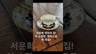 #서운희저자의집 #앤틱소장 #서운희의앤틱지식 #서운희의앤틱정보 #서운희 #저자서운희 #앤틱책 #antique #랜선집들이 #앤틱콜렉 #여름휴가책 #휴가책 #앤틱백과사전 #인생책