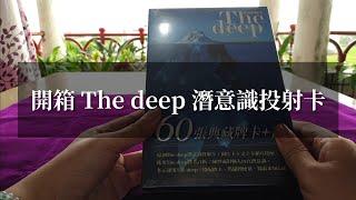 畫心塔羅 | 牌卡開箱 | The deep 潛意識投射卡 The deep cards Walkthrough