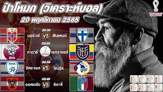 ทีเด็ดบอลวันนี้ ป๋าโหมกวิเคราะห์บอล เทคนิคบอลสกอร์สูง เทคนิคบอลต่อ บอลรอง[วันที่ 20 พฤศจิกายน 2565]
