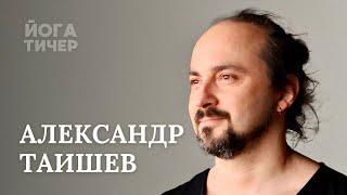 ТОНКИЕ АСПЕКТЫ ЙОГИ – ТАИШЕВ АЛЕКСАНДР