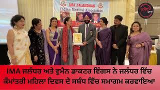 IMA organized an event in Jalandhar on the occasion of International Women's Day