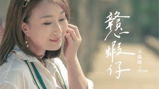 王瑞霞 Anna - 戇蝦仔  [Official Music Video]