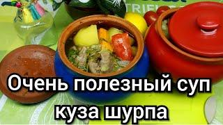 Очень вкусная  полезная / узбекская куза шурпа /  Delicious healthy Uzbek kuza shurpa  Вкус Востока