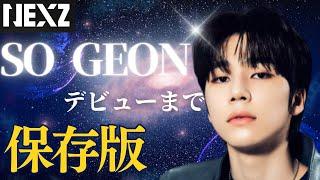 【NEXZ】ビリの逆襲　ニジプロ２の主人公　ソゴンの成長物語/ Documentary of SO GEON