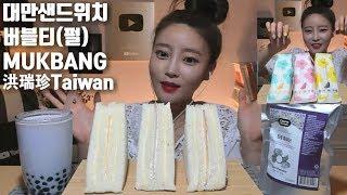 [ENG/ESP]대만 홍루이젠샌드위치 먹방 洪瑞珍 Taiwan sandwich сэндвич แซนด์วิช Sandviç korean eatingshow