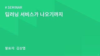 AIKU 24-1 Seminar 5회 : 딥러닝 서비스가 나오기까지