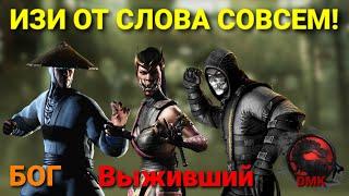 ИЗИ ОТ СЛОВА СОВСЕМ! Войны фракций: режим Выживший - сложность Бог (27.06.23) | Mortal Kombat mobile