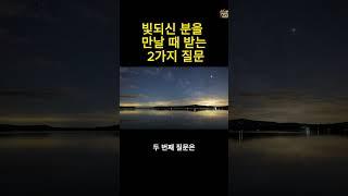 빛되신 분을 만날 때 받는 공통질문 2가지 | Two Common Questions Asked When Meeting the One Who Is the Light