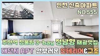 [NO.555] 인천신축아파트 주안역 청울림 3-bay 정남향 채광맛집~ 인테리어와 구조는 대단지 아파트 안부럽다~ [인천신축아파트][인천신축아파트매매]