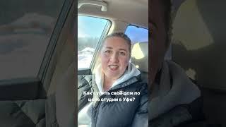 Дом по цене студии в Уфе