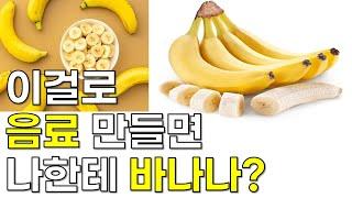 바나나로 만드는 카페음료 2가지!!(딸기바나나,망고바나나) 이 레시피로 종결!!