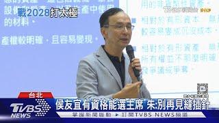 侯友宜有資格能選主席 朱立倫:別再見縫插針｜TVBS新聞 @TVBSNEWS01