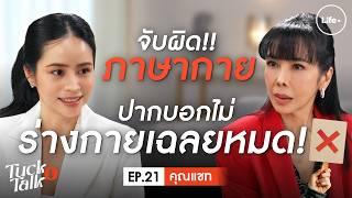 ภาษากาย เฉลยทุกอย่างที่ปากไม่พูด จับโกหกได้? ปิดดีลธุรกิจสำเร็จ! I Tuck Talk EP.21