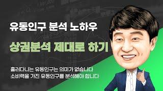 [나이스비즈맵 상권분석시스템 유동인구 분석] 누구나 쉽게 할 수 있는 소비력을 가진 유동인구 분석 방법 대공개