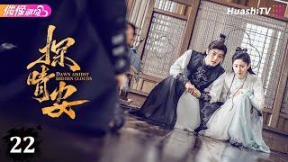 [Multi-sub]《探晴安》第22集 大结局丨常华森 赵晴 邱虹凯 Dawn Amidst Hidden Clouds EP22 END【捷成华视偶像剧场】