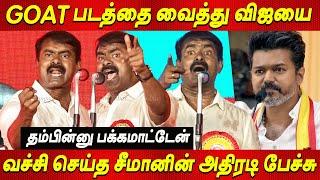 Vijay bro.. தப்பு  Lorry அடுச்சு செத்துபோய்டுவ Seeman Speech about Vijay latest Seeman today news