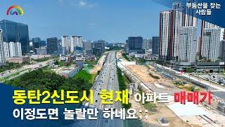 동탄2신도시가 이만큼 떨어졌다고요? 오산동/송동/목동/영천동/청계동/장지동