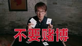 刘谦告诉你为什么你不该私下赌博False  Shuffle 和 Second deal 480p