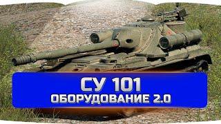 СУ 101 оборудование 2.0