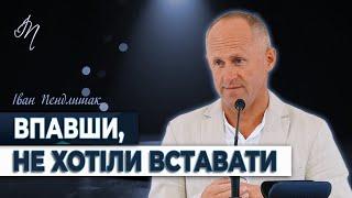 Як розпізнати що ти в падінні - Іван Пендлишак