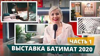 Выставка Батимат-2020  Часть 1