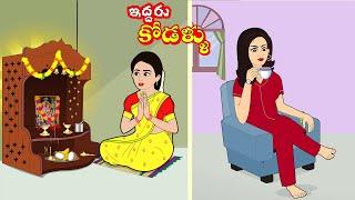 ఇద్దరు కోడళ్ళు | Telugu stories | Stories in telugu | Telugu moral stories | telugu kathalu