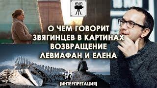 О чём говорит Звягинцев в картинах Возвращение, Левиафан и Елена | Интерпретация