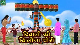 दिवाली खिलौना चोरी | Hindi Cartoon Video Story for Kids | Moral Stories | हिन्दी कार्टून