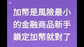 加幣是風險最小的期貨商品 , 用量與人性控盤, 三小時速成, 台北講座 https://easymoney5168a.weebly.com/    #期貨教學 #期貨