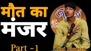 मौत का मंजर Toni Bhaman || Best Sad Story || Viki Entertainemnt New 2023