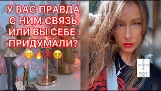 У ВАС ПРАВДА С НИМ СВЯЗЬ ИЛИ ВЫ СЕБЕ ПРИДУМАЛИ ?