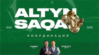 """ALTYN SAQA"" Кординациясы 2023-2024 1 - кезең 3-сынып(класс).  18:00–20:00"