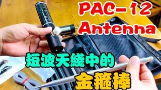 开箱：短波电台野外架台神器PAC-12天线，一起来看看有什么魔力？