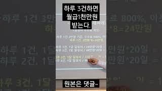 하루3건, 월급 천만원 ~