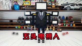 音响人被马桶博士和电锯马桶击退了~《电视人vs监控人积木盲盒》