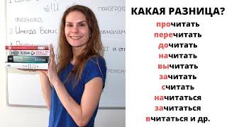 Глагол ЧИТАТЬ с приставками || Какая разница?