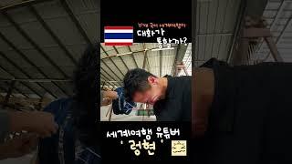 영어를 못해도 대화가 통할까?  #shorts